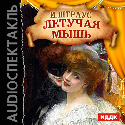 Летучая мышь - Штраус Иоганн - Аудиокниги слушать онлайн бесплатно без регистрации | электронная библиотека knigi-audio.info