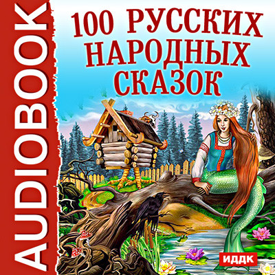 100 Русских народных сказок - Сказки - Аудиокниги слушать онлайн бесплатно без регистрации | электронная библиотека knigi-audio.info