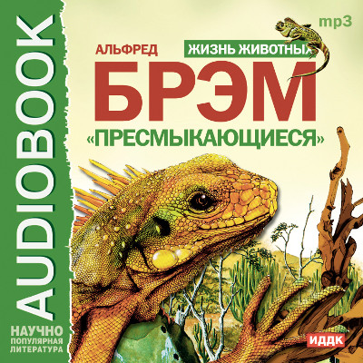 Жизнь животных. Пресмыкающиеся - Брем Альфред - Аудиокниги слушать онлайн бесплатно без регистрации | электронная библиотека knigi-audio.info