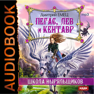 ШНыр. Книга 1. Пегас, лев и кентавр - Емец Дмитрий - Аудиокниги слушать онлайн бесплатно без регистрации | электронная библиотека knigi-audio.info