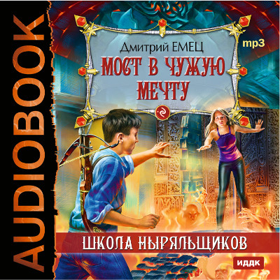 ШНыр. Книга 3. Мост в чужую мечту - Емец Дмитрий - Аудиокниги слушать онлайн бесплатно без регистрации | электронная библиотека knigi-audio.info