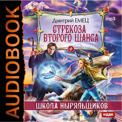 ШНыр. Книга 4. Стрекоза второго шанса - Емец Дмитрий - Аудиокниги слушать онлайн бесплатно без регистрации | электронная библиотека knigi-audio.info