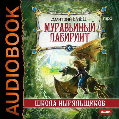 ШНыр. Книга 5. Муравьиный лабиринт - Емец Дмитрий - Аудиокниги слушать онлайн бесплатно без регистрации | электронная библиотека knigi-audio.info