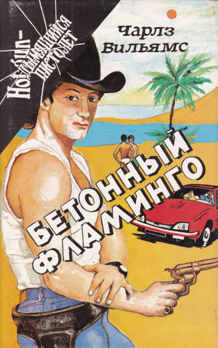 Бетонный фламинго - Чарльз Вильямс - Аудиокниги слушать онлайн бесплатно без регистрации | электронная библиотека knigi-audio.info