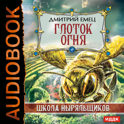 ШНыр. Книга 7. Глоток огня - Емец Дмитрий - Аудиокниги слушать онлайн бесплатно без регистрации | электронная библиотека knigi-audio.info