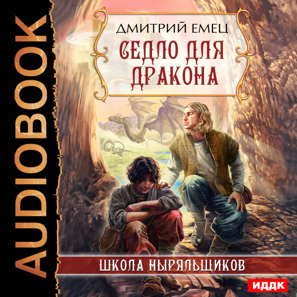 ШНыр. Книга 8. Седло для дракона - Емец Дмитрий - Аудиокниги слушать онлайн бесплатно без регистрации | электронная библиотека knigi-audio.info