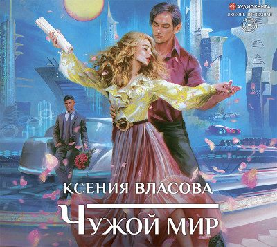 Чужой мир - Власова Ксения - Аудиокниги слушать онлайн бесплатно без регистрации | электронная библиотека knigi-audio.info