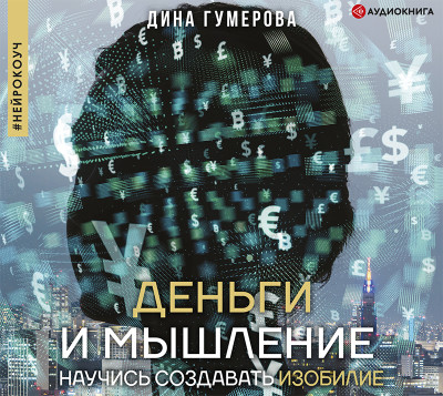 Деньги и мышление: научись создавать изобилие - Гумерова Дина - Аудиокниги слушать онлайн бесплатно без регистрации | электронная библиотека knigi-audio.info
