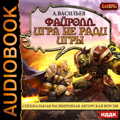 Файролл. Книга 1. Игра не ради игры - Васильев Андрей - Аудиокниги слушать онлайн бесплатно без регистрации | электронная библиотека knigi-audio.info