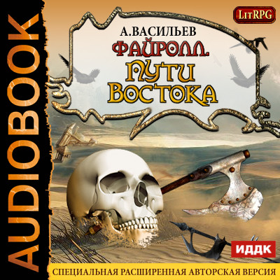 Файролл. Книга 2. Пути Востока - Васильев Андрей - Аудиокниги слушать онлайн бесплатно без регистрации | электронная библиотека knigi-audio.info