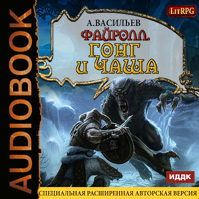 Файролл. Книга 4. Гонг и чаша - Васильев Андрей - Аудиокниги слушать онлайн бесплатно без регистрации | электронная библиотека knigi-audio.info