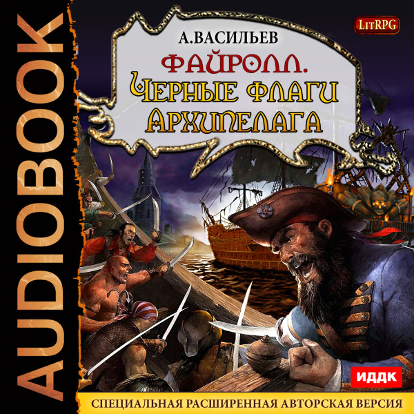 Файролл. Книга 6. Черные флаги Архипелага - Васильев Андрей - Аудиокниги слушать онлайн бесплатно без регистрации | электронная библиотека knigi-audio.info