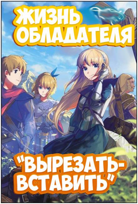 Жизнь обладателя «Вырезать/Вставить» - Sakuya - Аудиокниги слушать онлайн бесплатно без регистрации | электронная библиотека knigi-audio.info