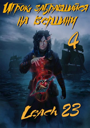 Игрок, забравшийся на вершину. Книга 4 - Leach23 - Аудиокниги слушать онлайн бесплатно без регистрации | электронная библиотека knigi-audio.info