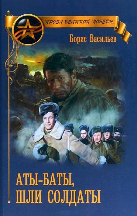 Аты-баты, шли солдаты - Борис Васильев - Аудиокниги слушать онлайн бесплатно без регистрации | электронная библиотека knigi-audio.info