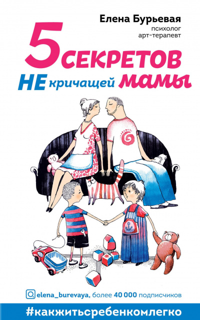 5 секретов не кричащей мамы - Елена Бурьевая - Аудиокниги слушать онлайн бесплатно без регистрации | электронная библиотека knigi-audio.info