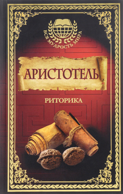 Риторика - Аристотель - Аудиокниги слушать онлайн бесплатно без регистрации | электронная библиотека knigi-audio.info