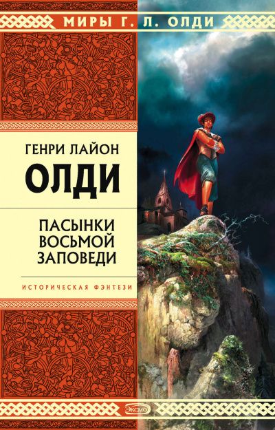 Пасынки восьмой заповеди - Генри Лайон Олди - Аудиокниги слушать онлайн бесплатно без регистрации | электронная библиотека knigi-audio.info