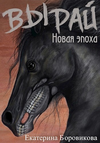 Новая эпоха - Екатерина Боровикова - Аудиокниги слушать онлайн бесплатно без регистрации | электронная библиотека knigi-audio.info