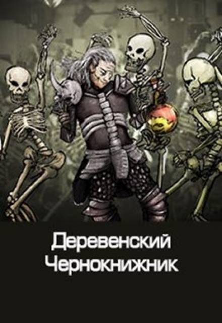 Деревенский чернокнижник - Денис Куприянов - Аудиокниги слушать онлайн бесплатно без регистрации | электронная библиотека knigi-audio.info