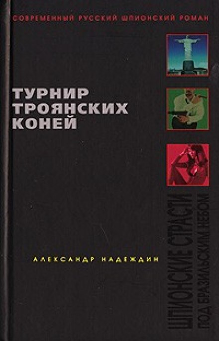 Турнир троянских коней - Александр Надеждин - Аудиокниги слушать онлайн бесплатно без регистрации | электронная библиотека knigi-audio.info