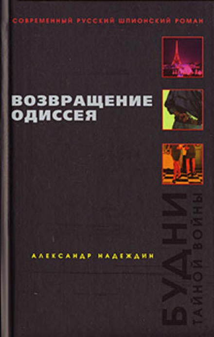 Возвращение Одиссея. Будни тайной войны. - Александр Надеждин - Аудиокниги слушать онлайн бесплатно без регистрации | электронная библиотека knigi-audio.info