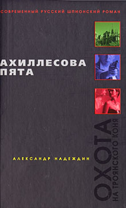 Ахиллесова пята - Александр Надеждин - Аудиокниги слушать онлайн бесплатно без регистрации | электронная библиотека knigi-audio.info