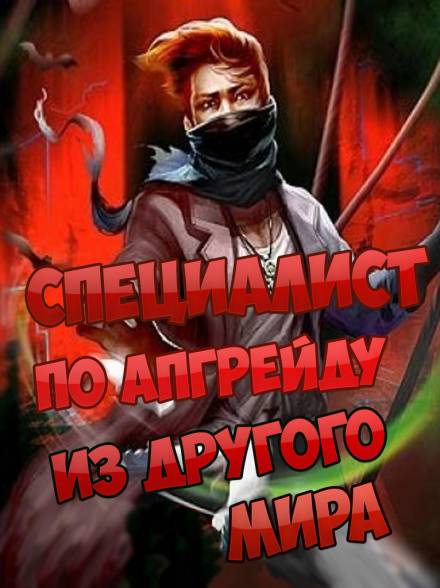 Специалист по апгрейду из другого мира. Том 2 - ESC - Аудиокниги слушать онлайн бесплатно без регистрации | электронная библиотека knigi-audio.info