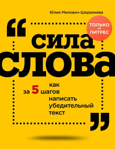 Сила слова. Как за 5 шагов написать убедительный текст - Юлия Милович-Шералиева - Аудиокниги слушать онлайн бесплатно без регистрации | электронная библиотека knigi-audio.info