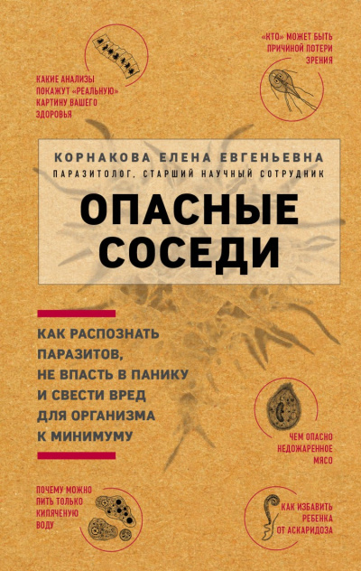 Опасные соседи. Как распознать паразитов, не впасть в панику и свести вред для организма к минимуму - Елена Корнакова - Аудиокниги слушать онлайн бесплатно без регистрации | электронная библиотека knigi-audio.info