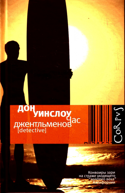 Час джентльменов - Дон Уинслоу - Аудиокниги слушать онлайн бесплатно без регистрации | электронная библиотека knigi-audio.info