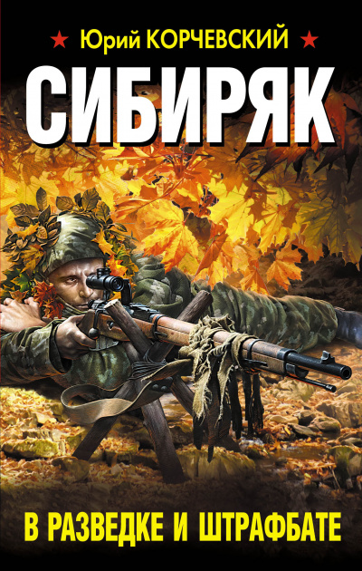 Сибиряк. В разведке и штрафбате - Юрий Корчевский - Аудиокниги слушать онлайн бесплатно без регистрации | электронная библиотека knigi-audio.info