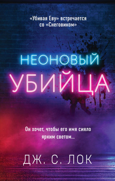 Неоновый убийца - Дж. С. Лок - Аудиокниги слушать онлайн бесплатно без регистрации | электронная библиотека knigi-audio.info