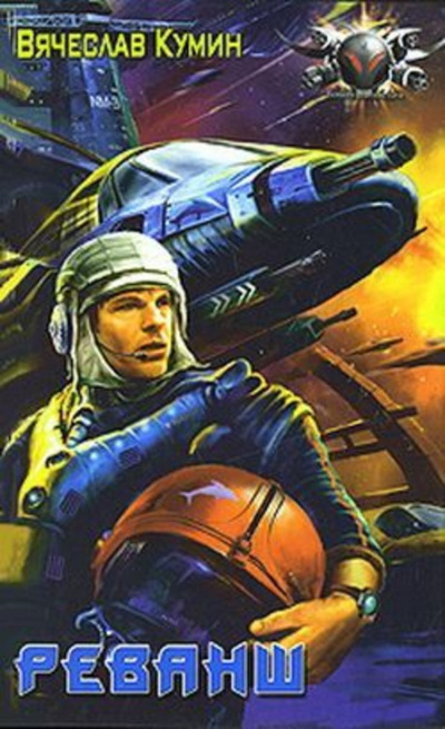 Реванш - Вячеслав Кумин - Аудиокниги слушать онлайн бесплатно без регистрации | электронная библиотека knigi-audio.info