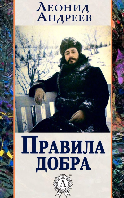 Правила добра - Леонид Андреев - Аудиокниги слушать онлайн бесплатно без регистрации | электронная библиотека knigi-audio.info