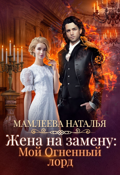 Жена на замену: Мой огненный лорд - Наталья Мамлеева - Аудиокниги слушать онлайн бесплатно без регистрации | электронная библиотека knigi-audio.info