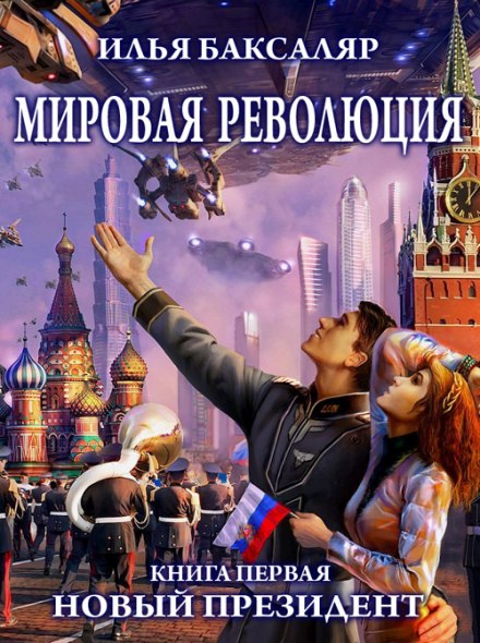Мировая революция. Новый президент - Илья Баксаляр - Аудиокниги слушать онлайн бесплатно без регистрации | электронная библиотека knigi-audio.info