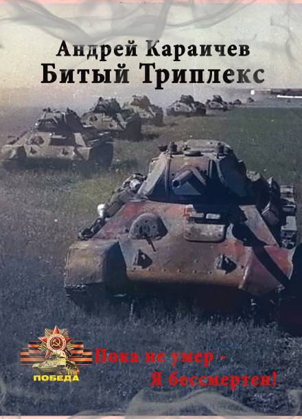 Битый триплекс - Андрей Караичев - Аудиокниги слушать онлайн бесплатно без регистрации | электронная библиотека knigi-audio.info