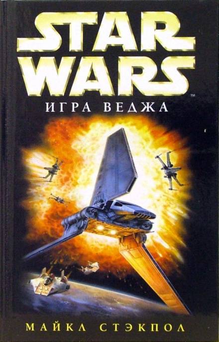 Игра Веджа - Майкл Стэкпол - Аудиокниги слушать онлайн бесплатно без регистрации | электронная библиотека knigi-audio.info