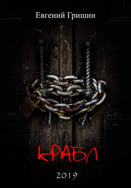Крабл - Евгений Гришин - Аудиокниги слушать онлайн бесплатно без регистрации | электронная библиотека knigi-audio.info