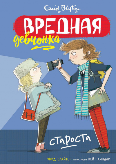 Вредная девчонка – староста - Энид Блайтон - Аудиокниги слушать онлайн бесплатно без регистрации | электронная библиотека knigi-audio.info