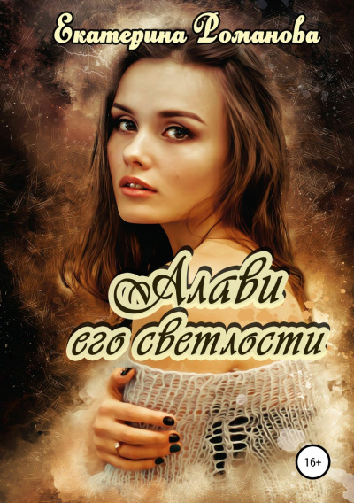 Алави его светлости - Екатерина Романова - Аудиокниги слушать онлайн бесплатно без регистрации | электронная библиотека knigi-audio.info