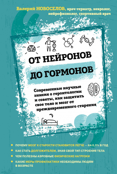 От нейронов до гормонов - Валерий Новоселов - Аудиокниги слушать онлайн бесплатно без регистрации | электронная библиотека knigi-audio.info