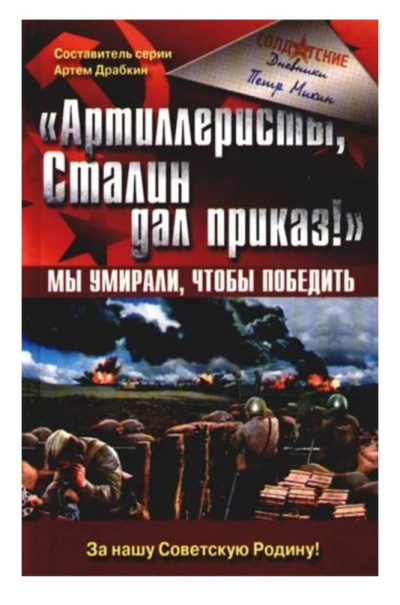 «Артиллеристы, Сталин дал приказ!» Мы умирали, чтобы победить - Петр Михин - Аудиокниги слушать онлайн бесплатно без регистрации | электронная библиотека knigi-audio.info