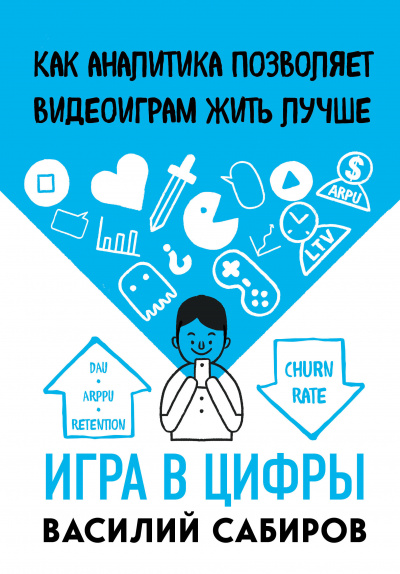 Игра в цифры. Как аналитика позволяет видеоиграм жить - Василий Сабиров - Аудиокниги слушать онлайн бесплатно без регистрации | электронная библиотека knigi-audio.info