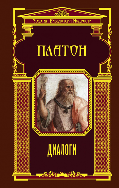 Диалоги - Платон - Аудиокниги слушать онлайн бесплатно без регистрации | электронная библиотека knigi-audio.info
