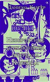 Невероятные приключения штурмана Кошкина - Даниэль Клугер - Аудиокниги слушать онлайн бесплатно без регистрации | электронная библиотека knigi-audio.info