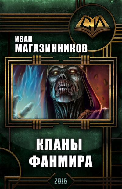 Кланы Фанмира - Иван Магазинников - Аудиокниги слушать онлайн бесплатно без регистрации | электронная библиотека knigi-audio.info