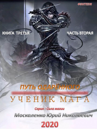 Путь одарённого. Ученик мага. Часть вторая - Юрий Москаленко - Аудиокниги слушать онлайн бесплатно без регистрации | электронная библиотека knigi-audio.info