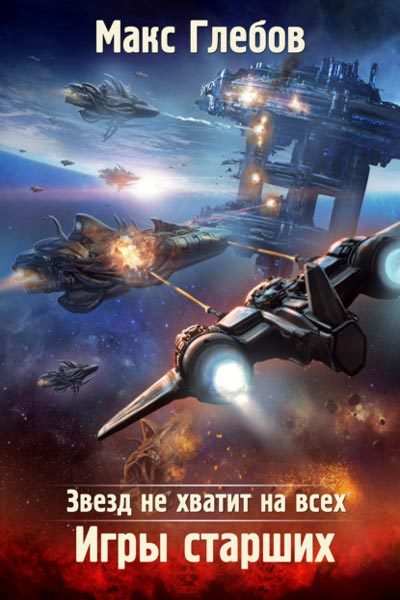 Игры Старших - Макс Глебов - Аудиокниги слушать онлайн бесплатно без регистрации | электронная библиотека knigi-audio.info